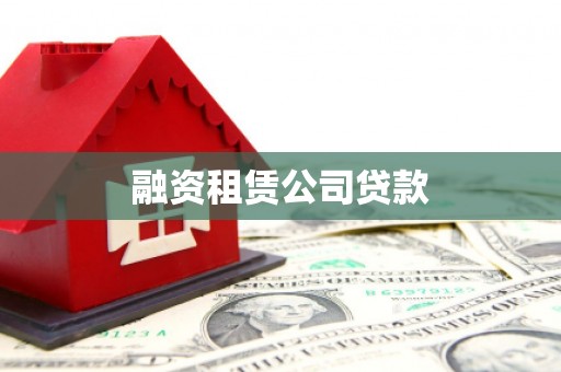 荆州融资租赁公司贷款