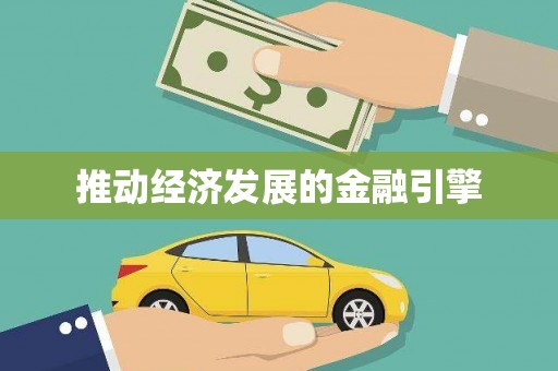 荆州推动经济发展的金融引擎