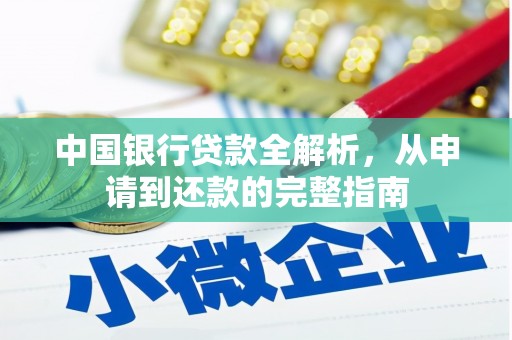 荆州中国银行贷款全解析，从申请到还款的完整指南