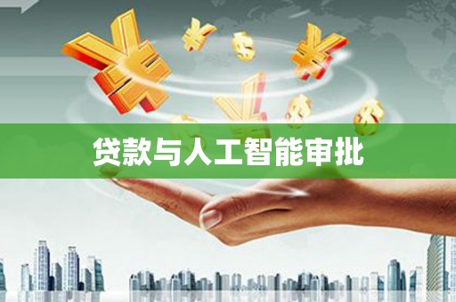 荆州贷款与人工智能审批