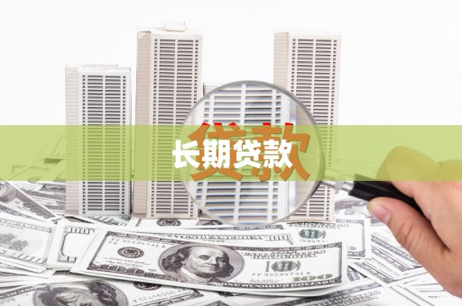 荆州长期贷款