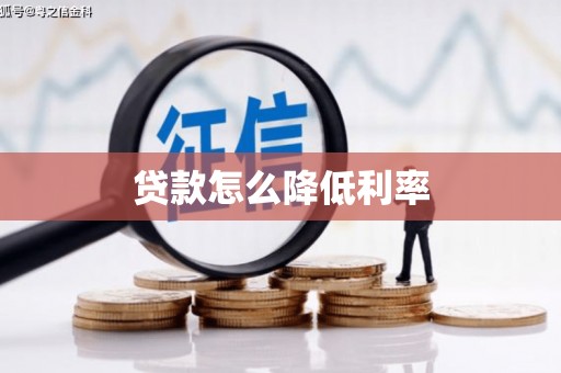 荆州贷款怎么降低利率