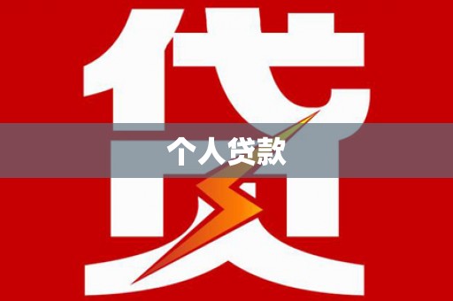 荆州个人贷款