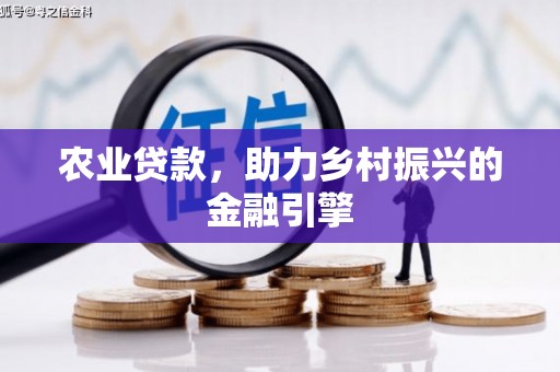 荆州农业贷款，助力乡村振兴的金融引擎