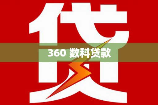 荆州360 数科贷款