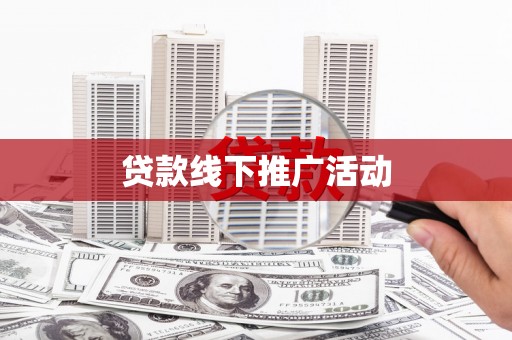 荆州贷款线下推广活动