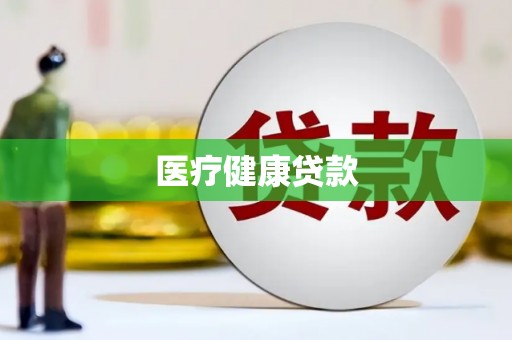 荆州医疗健康贷款
