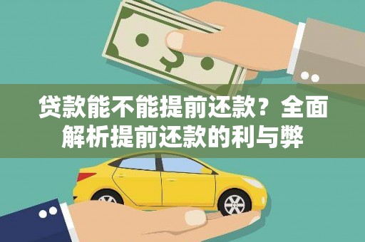 荆州贷款能不能提前还款？全面解析提前还款的利与弊