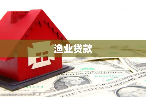 荆州渔业贷款