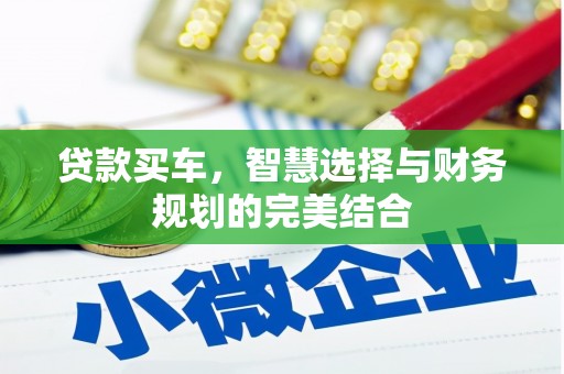 荆州贷款买车，智慧选择与财务规划的完美结合
