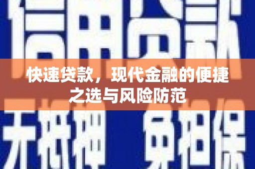 荆州快速贷款，现代金融的便捷之选与风险防范