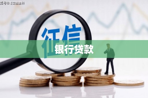 荆州银行贷款