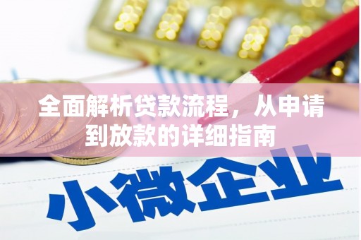荆州全面解析贷款流程，从申请到放款的详细指南