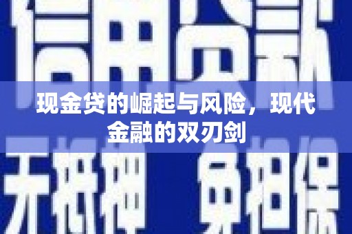 荆州现金贷的崛起与风险，现代金融的双刃剑