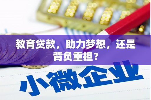 荆州教育贷款，助力梦想，还是背负重担？