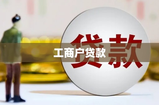 荆州工商户贷款