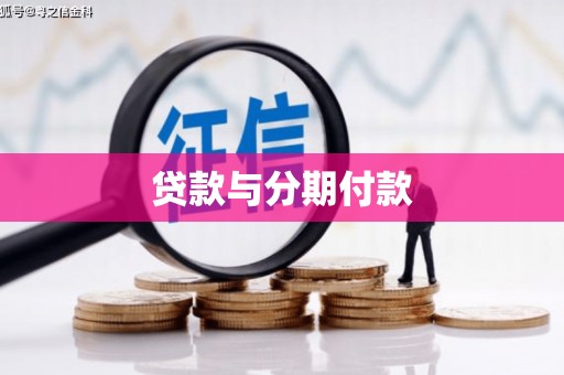 荆州贷款与分期付款