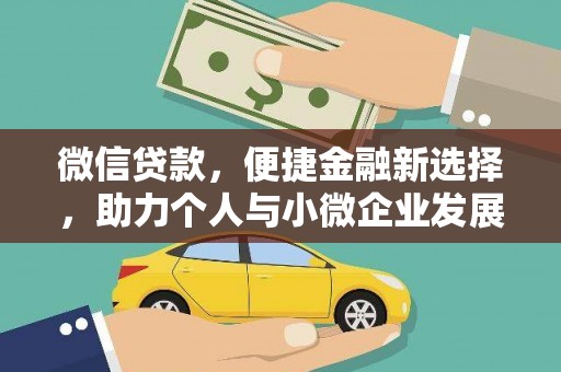 荆州微信贷款，便捷金融新选择，助力个人与小微企业发展
