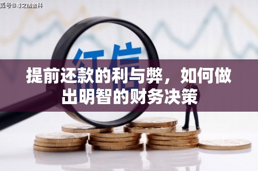 荆州提前还款的利与弊，如何做出明智的财务决策