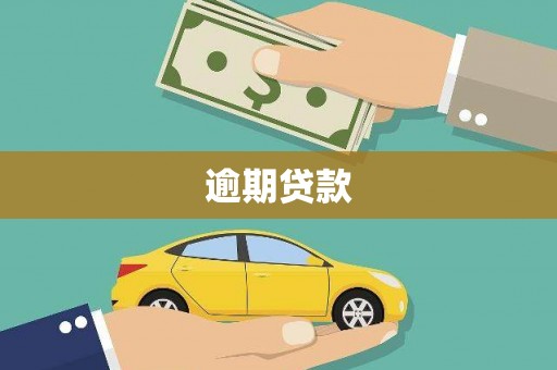 荆州逾期贷款