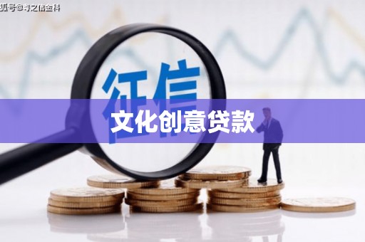 荆州文化创意贷款