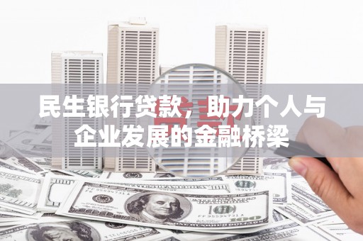 荆州民生银行贷款，助力个人与企业发展的金融桥梁
