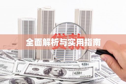 荆州全面解析与实用指南