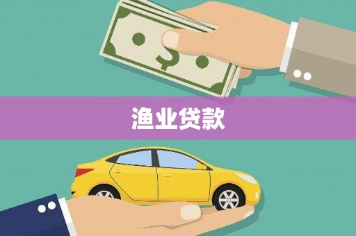 荆州渔业贷款