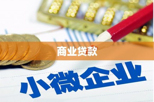 荆州商业贷款