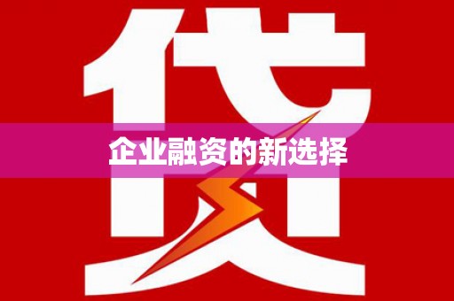荆州企业融资的新选择
