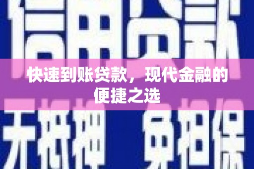 荆州快速到账贷款，现代金融的便捷之选