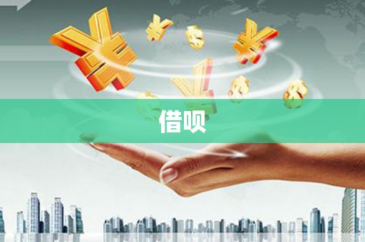 荆州借呗