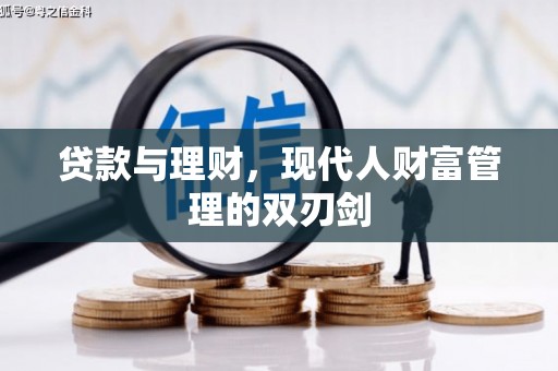 荆州贷款与理财，现代人财富管理的双刃剑