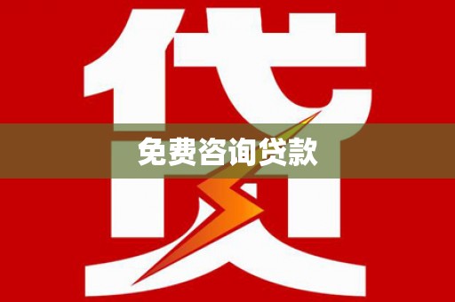 荆州免费咨询贷款