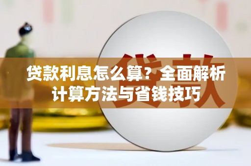 荆州贷款利息怎么算？全面解析计算方法与省钱技巧