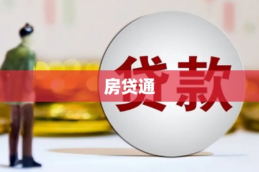荆州房贷通
