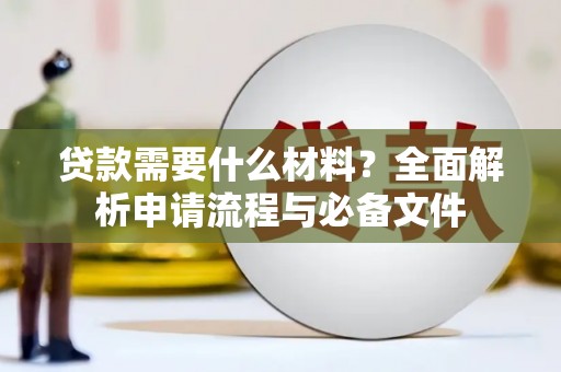 荆州贷款需要什么材料？全面解析申请流程与必备文件