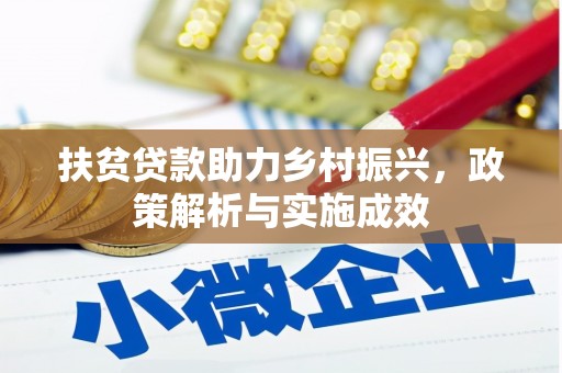 荆州扶贫贷款助力乡村振兴，政策解析与实施成效