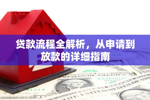 荆州贷款流程全解析，从申请到放款的详细指南