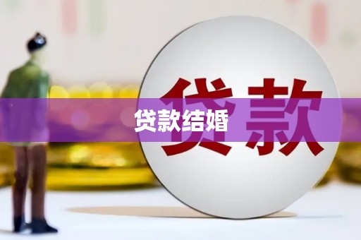 荆州贷款结婚