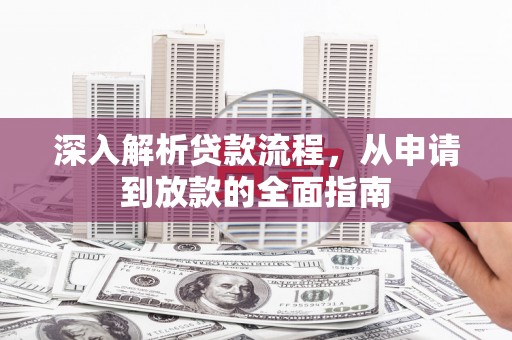 荆州深入解析贷款流程，从申请到放款的全面指南