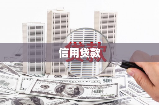 荆州信用贷款