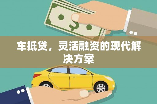 荆州车抵贷，灵活融资的现代解决方案