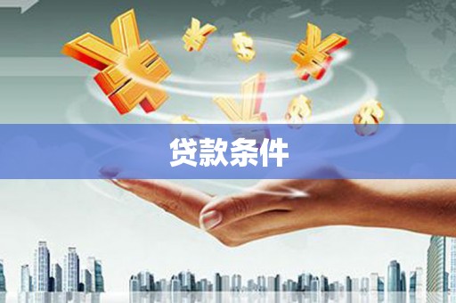 荆州贷款条件