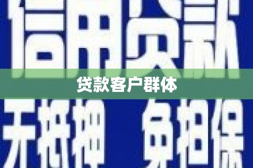 荆州贷款客户群体