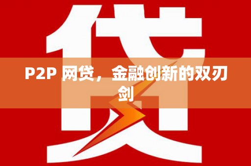 荆州P2P 网贷，金融创新的双刃剑