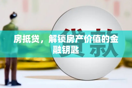 荆州房抵贷，解锁房产价值的金融钥匙