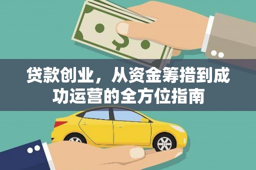 荆州贷款创业，从资金筹措到成功运营的全方位指南