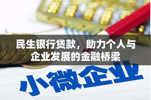 荆州民生银行贷款，助力个人与企业发展的金融桥梁