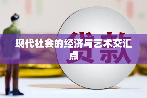荆州现代社会的经济与艺术交汇点